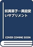 妖異草子―異能使いサプリメント