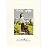 アンの婚約