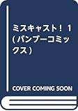 ミスキャスト!  1 (バンブーコミックス)