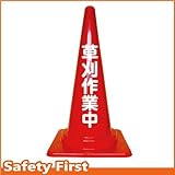 Safety First 草刈作業中 文字入りカラーコーン 赤 (片面)