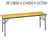 生興 テーブル レセプションテーブル クランク式脚 脚収納枠なし W1800×D450×H700 SOT-1845