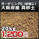 ノーブランド品 真砂土(まさ土・山土・マサ土) 大阪産 土嚢袋 20kg
