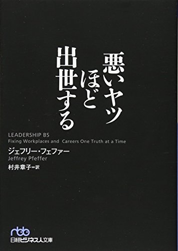 悪いヤツほど出世する (日経ビジネス人文庫)