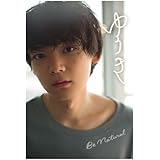 古川雄輝写真集 Unknown 古川 雄輝 吉田 崇 本 通販 Amazon