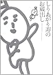 しりあがり寿のお蔵出し (Cue comics)