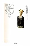 わたしが人生について語るなら