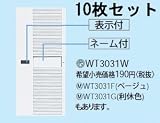 パナソニック コスモシリーズワイド21 配線器具 シングルハンドル 表示付 ネーム付 ホワイト 10個セット WT3031W10