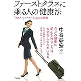 ファーストクラスに乗る人の健康法 「若い！」をつくる４８の習慣