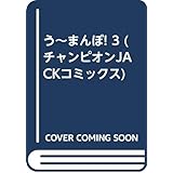 うーまんぼ Womanbo コミックセット 本 通販 Amazon