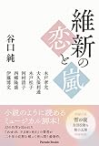 維新の恋と嵐 (Parade Books)