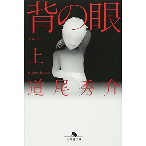 背の眼（小説）