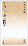 新編 わたしの法隆寺 (はなわ新書69)