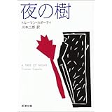 夜の樹 (新潮文庫)