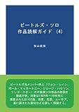 ビートルズ・ソロ作品読解ガイド (4)