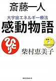 斎藤一人 大宇宙エネルギー療法 感動物語 by 箱入り嫁
