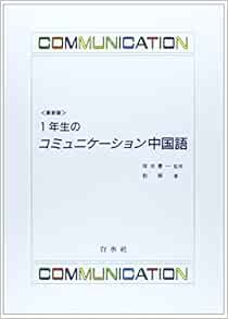 最新版 1年生のコミュニケーション中国語 劉 穎 慶一 塚本 本 通販 Amazon