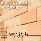 ウッドタイル 無垢材 DIY 壁材 木のタイル 天井材 杉 (ws4590-12-21) 立体1平方メートルセット
