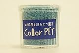 カラーペット（あさぎ色）６個セット