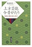 上方芸能 今昔がたり――昭和の舞台覚え書き
