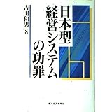 日本型経営システムの功罪
