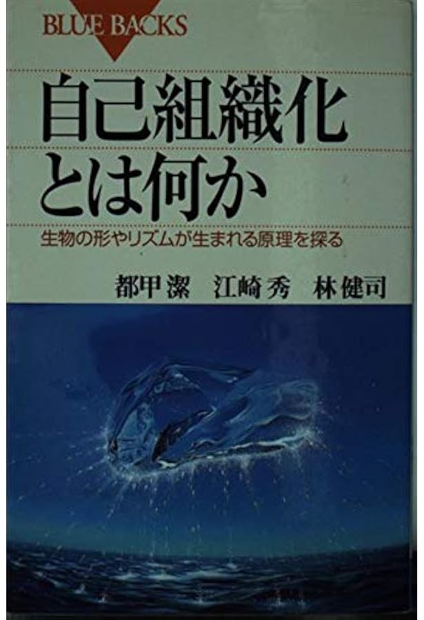 Amazon.co.jp: 自己組織化とは何か 第2版―自分で自分を