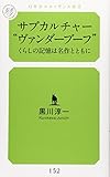 サブカルチャー“ヴァンダーブーフ”　くらしの記憶は名作とともに by Tetsu Okamoto