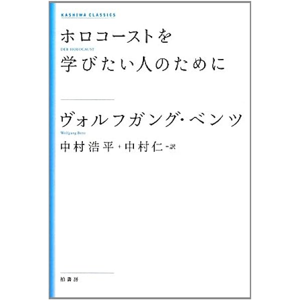 ホロコースト全史 | M・ベーレンバウム |本 | 通販 | Amazon