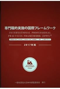 公認内部監査人資格認定試験対応 内部監査基本テキスト〈第4版