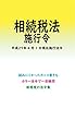 相続税法施行令平成29年度版（平成29年4月1日） カラー法令シリーズ