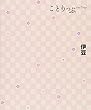 ことりっぷ 伊豆 (旅行ガイド)