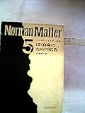 ノーマン・メイラー全集〈第5〉ぼく自身のための広告 (1969年) ノーマン・メイラー全集〈第5〉ぼく自身のための広告 (1969年)