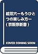絵双六―もうひとつの楽しみ方 (京阪奈新書)