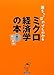 落ちこぼれでもわかるミクロ経済学の本―初心者のための入門書の入門 落ちこぼれでもわかるミクロ経済学の本―初心者のための入門書の入門