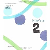 アイデア・ブック２（トゥーボ）