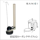 三栄水栓 SANEI 密結用ロータンクサイフォン 洋式タイプ PH840-38