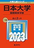日本大学（国際関係学部） (2023年版大学入試シリーズ)