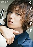 植田圭輔アーティストブック ヒダリキキ【特典ブロマイド付】