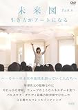 未来図Part6~生き方がアートになる《DVD》