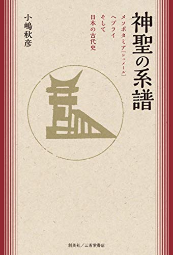 神聖の系譜 メソポタミア〔シュメール〕ヘブライそして日本の古代史