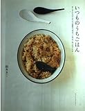 いつものうちごはん: きこさんちのふだんの食材でぱぱっと作る、なごみレシピ (ダ・ヴィンチブックス)