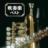 吹奏楽 ベスト キング・ベスト・セレクト・ライブラリー2021