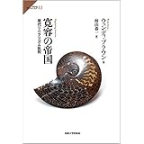 寛容の帝国: 現代リベラリズム批判 (サピエンティア)