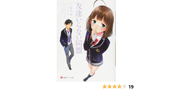 友達いらない同盟 講談社ラノベ文庫 園生 凪 天三月 本 通販 Amazon