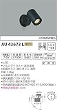 コイズミ照明 スポットライト 中角 JDR50W相当 黒色塗装 AU43673L