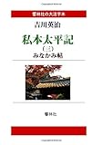 【大活字本】私本太平記第3巻－みなかみ帖