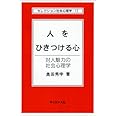 人をひきつける心: 対人魅力の社会心理学 (セレクション社会心理学 17)