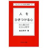 人をひきつける心: 対人魅力の社会心理学 (セレクション社会心理学 17)