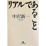 リアルであること (幻冬舎文庫)