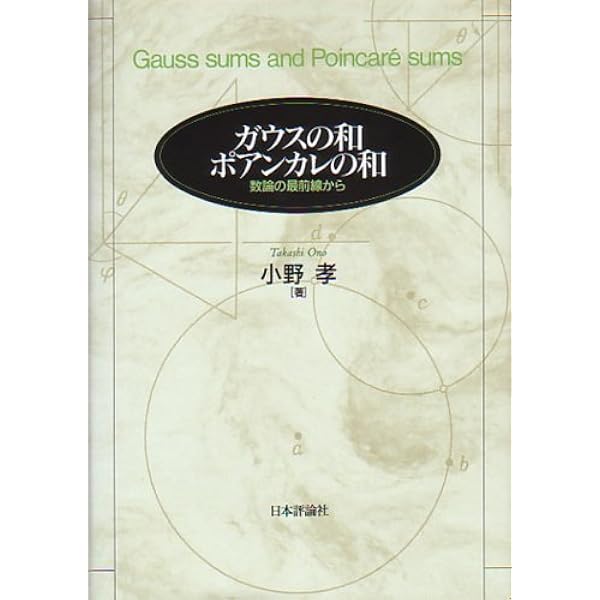 数論序説 | 小野 孝 |本 | 通販 | Amazon