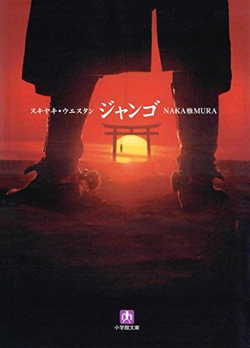 『スキヤキ・ウエスタン ジャンゴ』